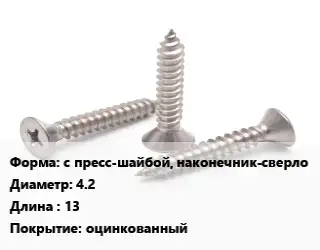 Саморез с пресс-шайбой, наконечник-сверло D=4.2 L=13 оцинкованный